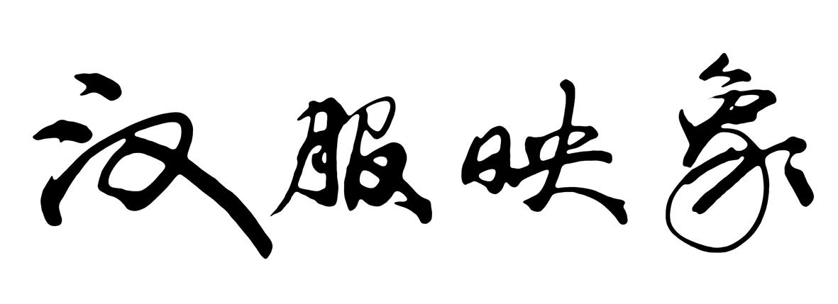 汉服映象