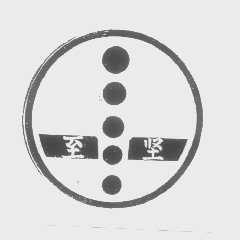 至坚