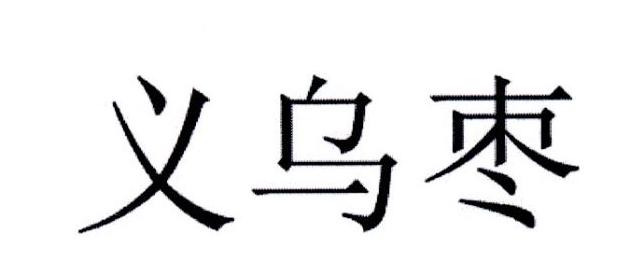 义乌枣