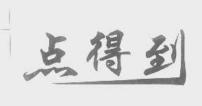点得到
