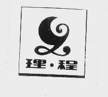 理程