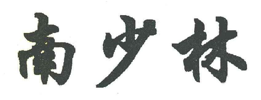 南少林
