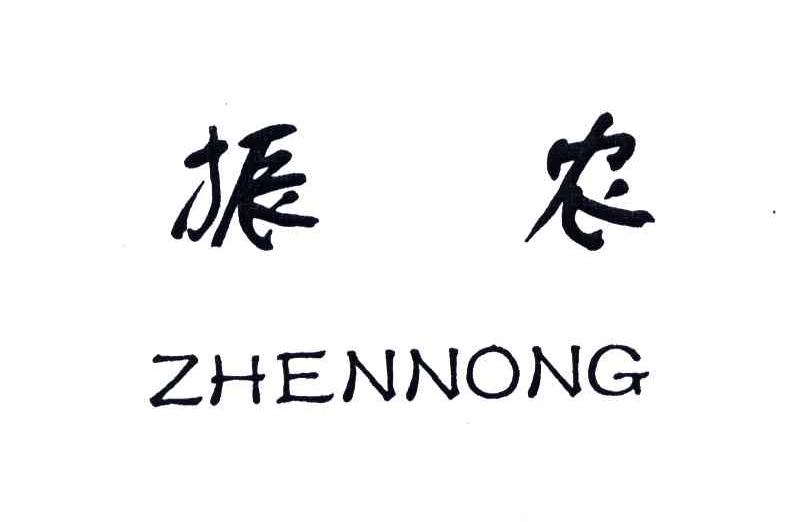 振农;ZHEN NONG