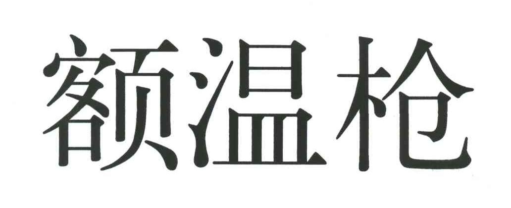 额温枪