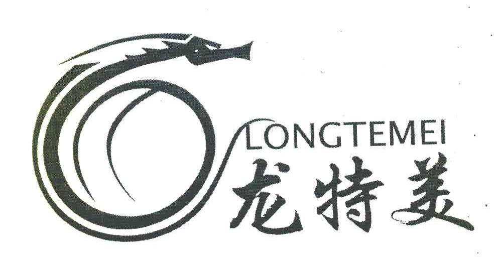 龙特美
