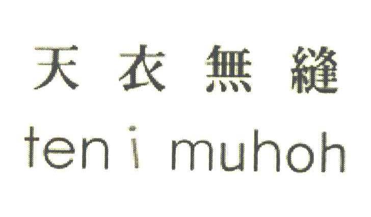 天衣无缝 TENI MUHOH