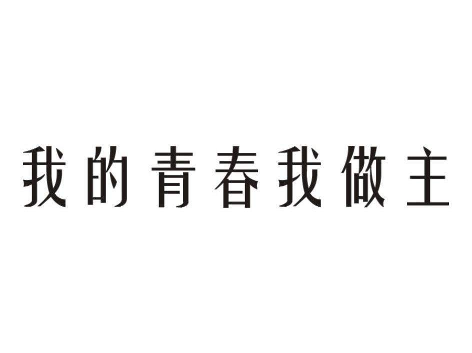 我的青春我做主