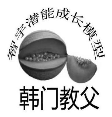 智宇潜能成长模型 韩门教父