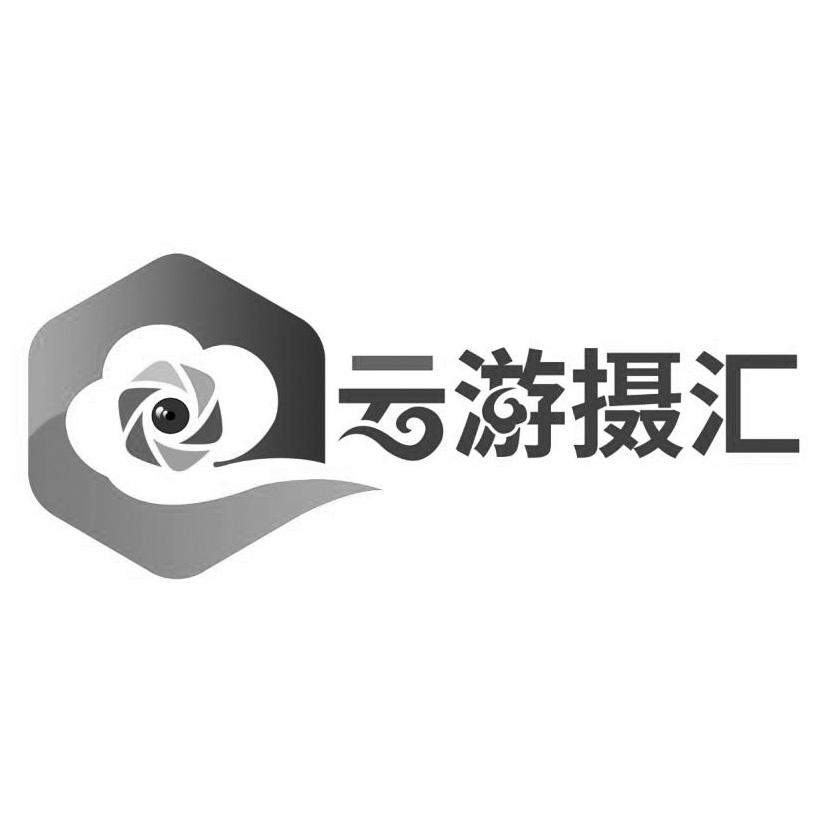 云游摄汇