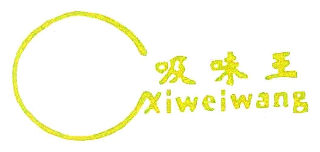 吸味王