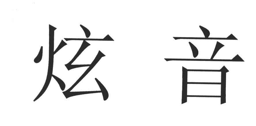 炫音