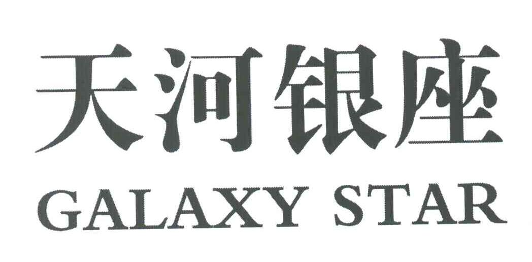 天河银座;GALAXY STAR