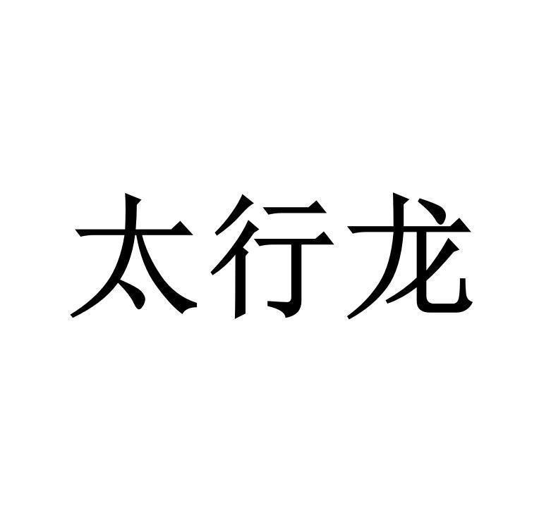 太行龙