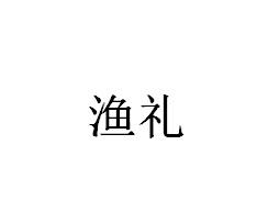 渔礼