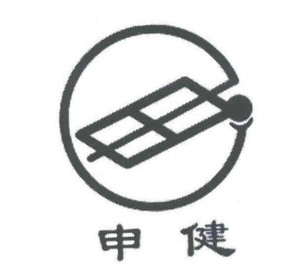 申健
