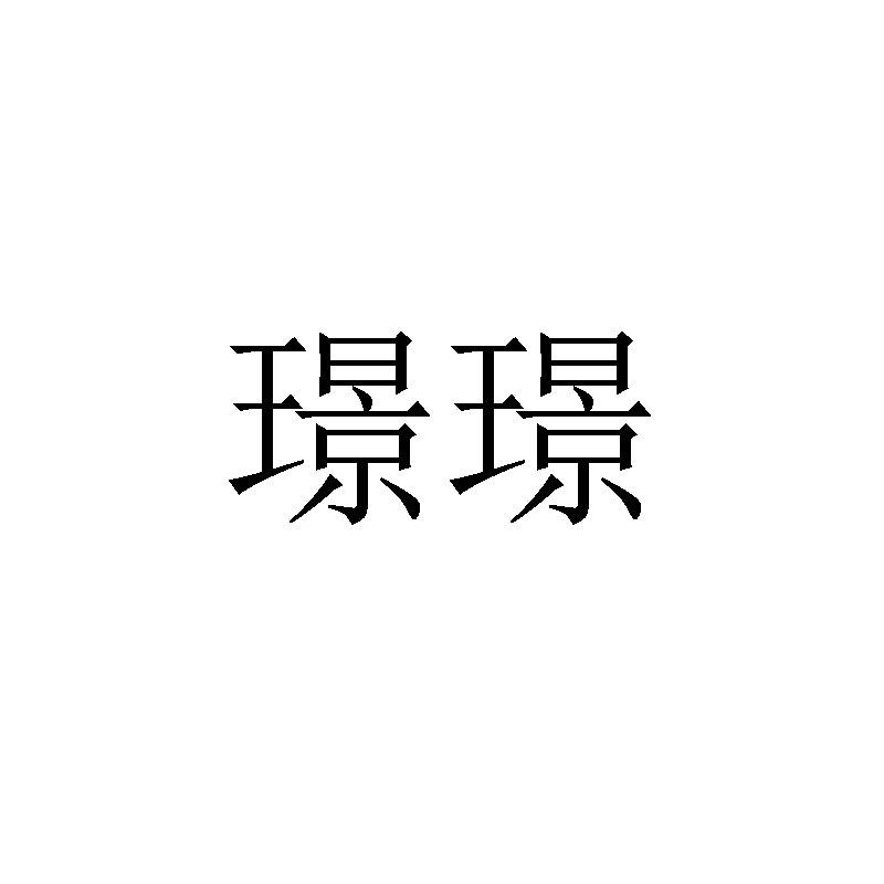 璟璟