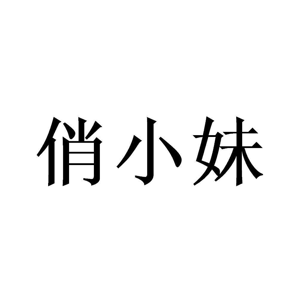 俏小妹