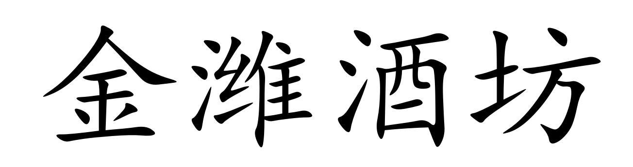 金潍酒坊