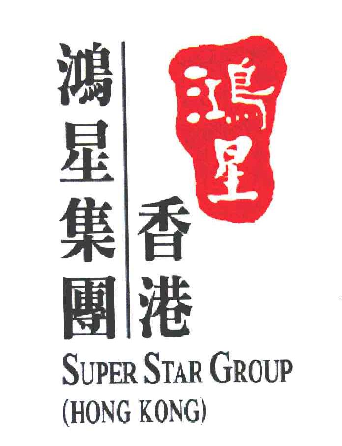 鸿星 香港鸿星集团 SUPER STAR GROUP HONG KONG