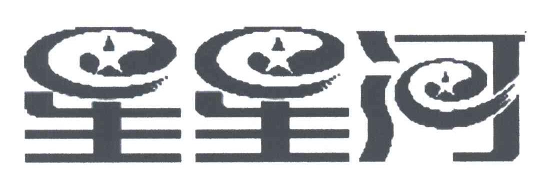 星星河
