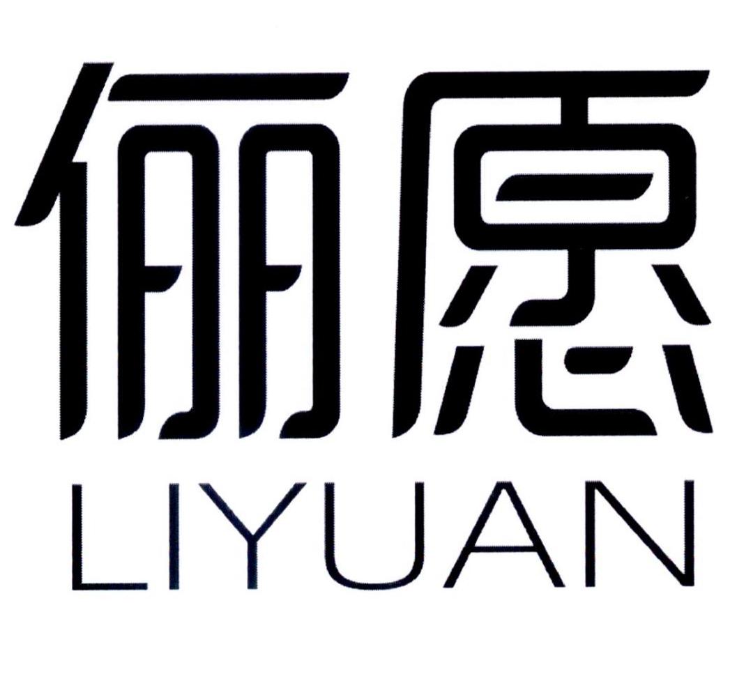 俪愿
