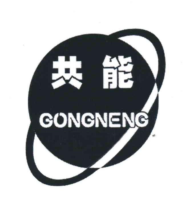 共能