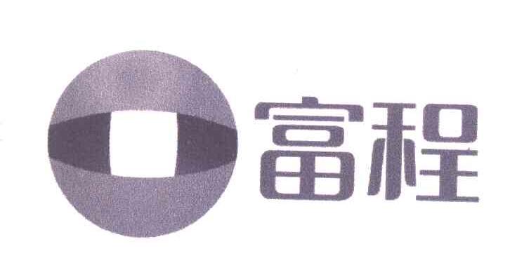富程