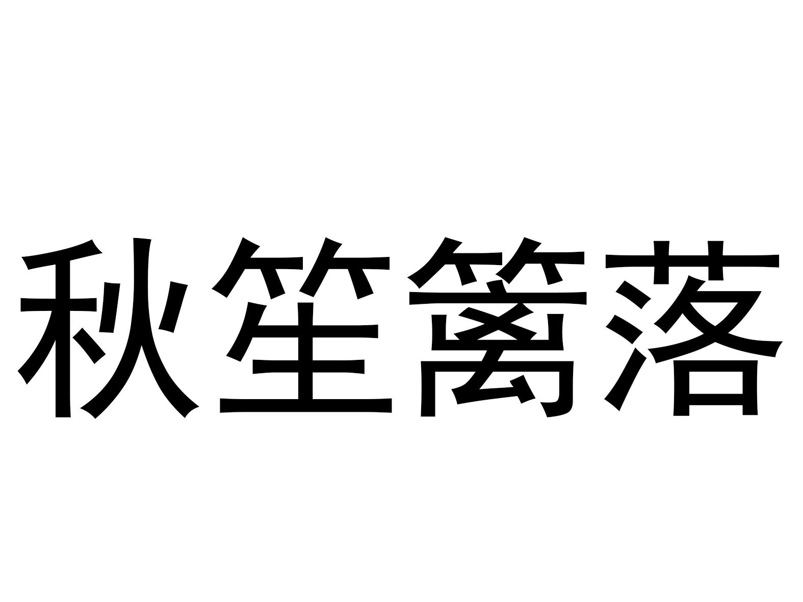 秋笙篱落