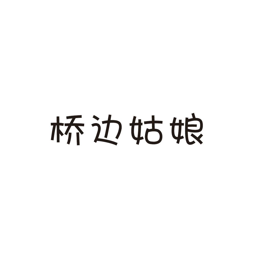 桥边姑娘