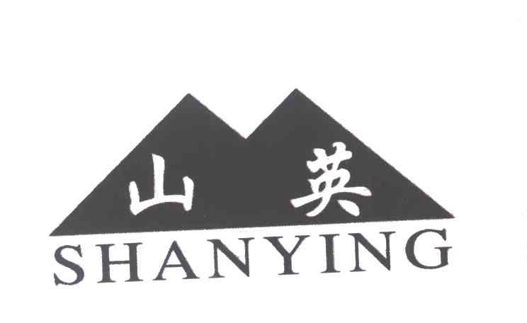 山英
