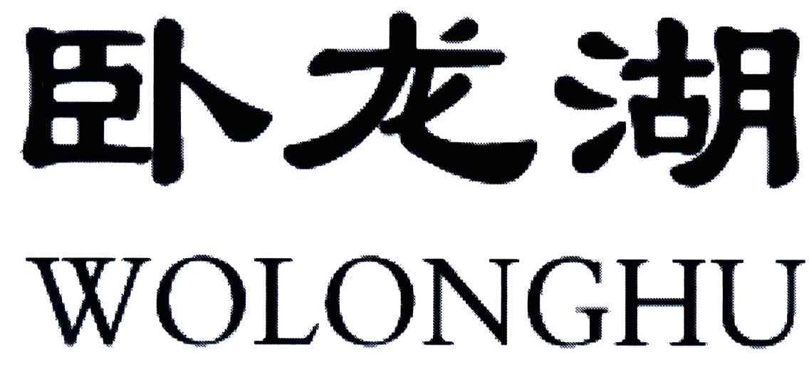 卧龙湖