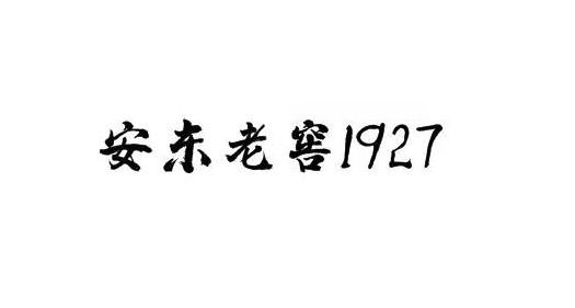 安东老窖1927
