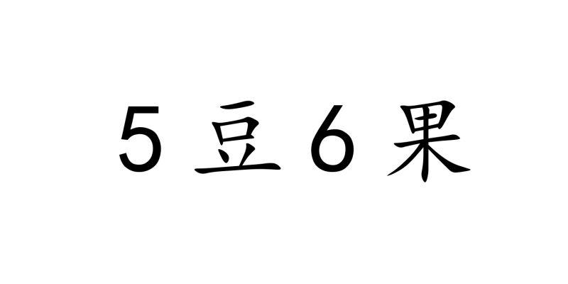 5豆6果