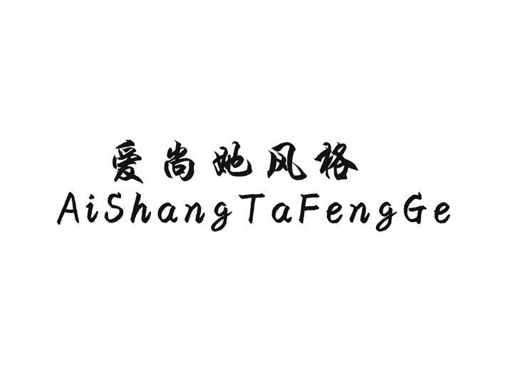 爱尚她风格