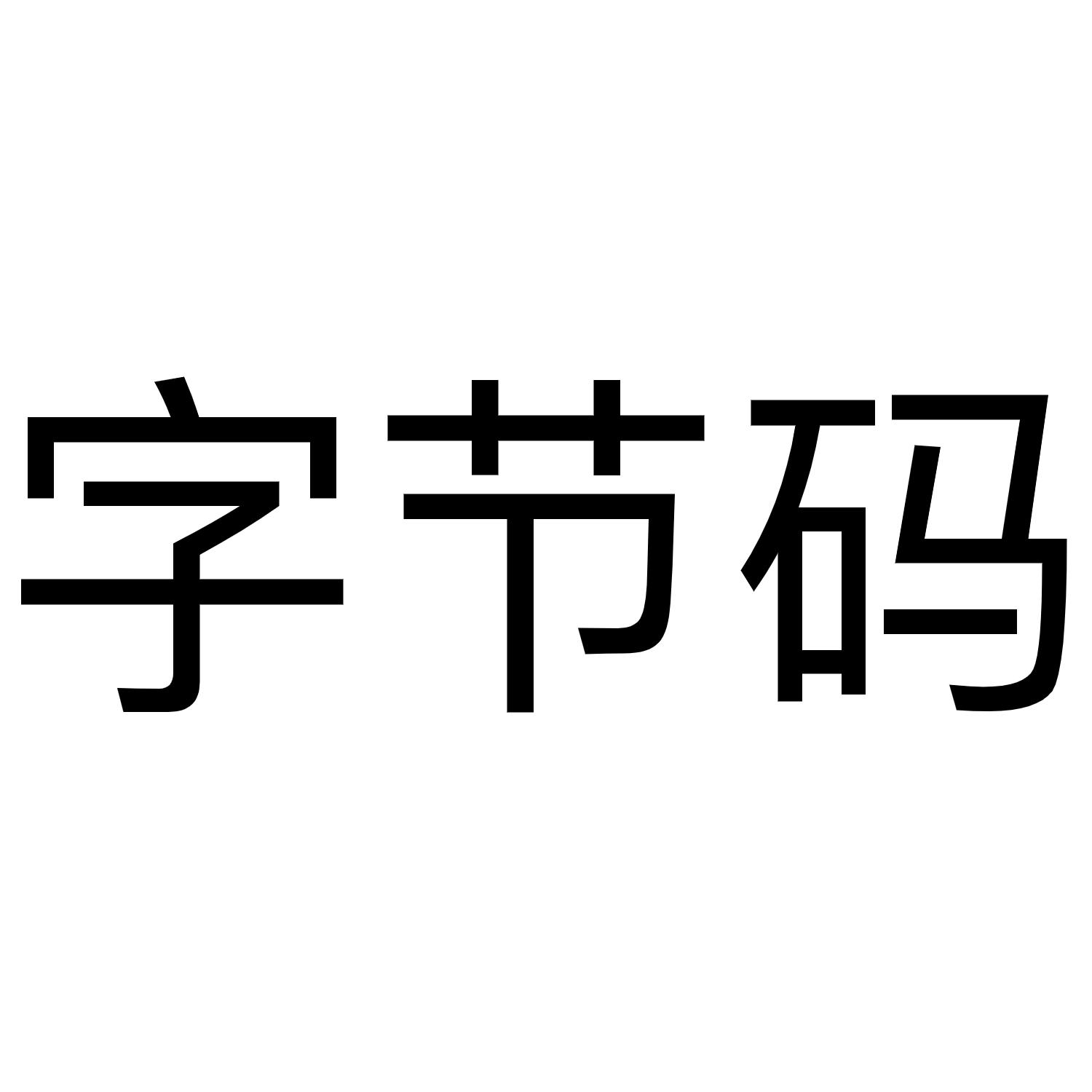 字节码