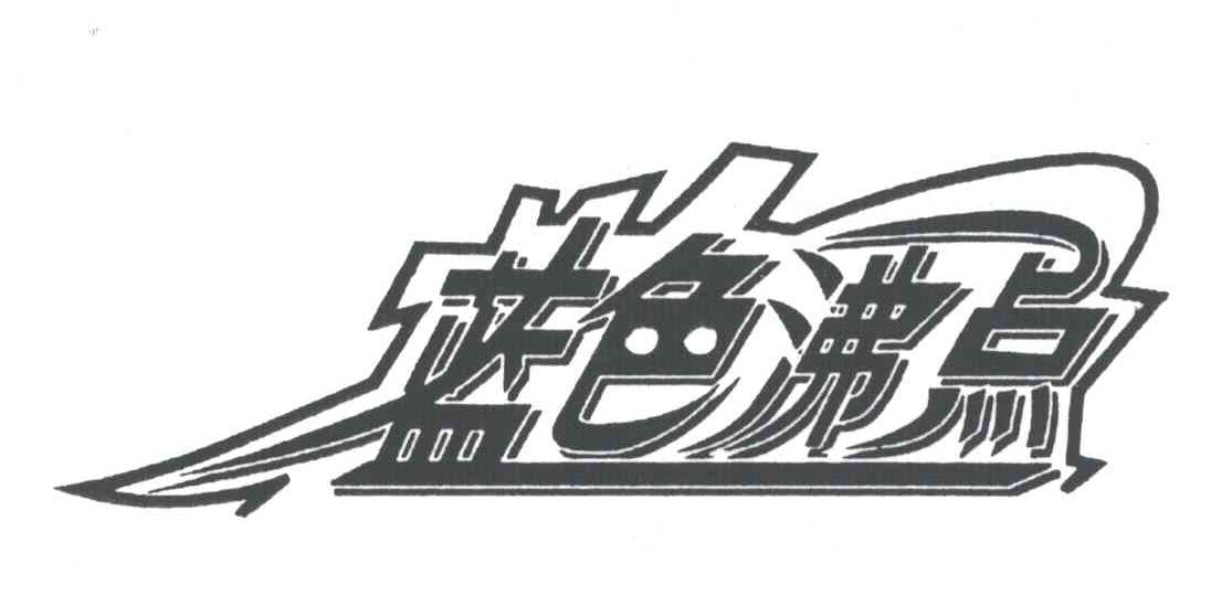 蓝色沸点