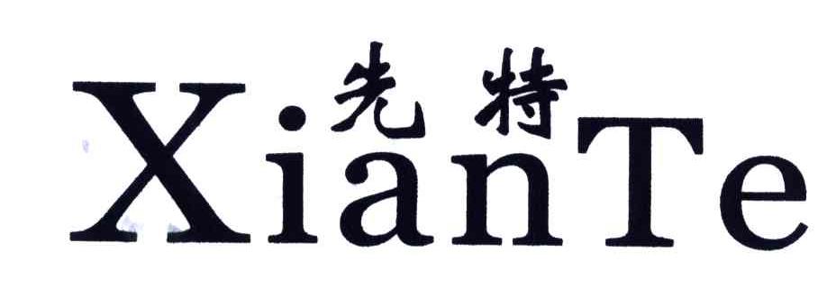 先特