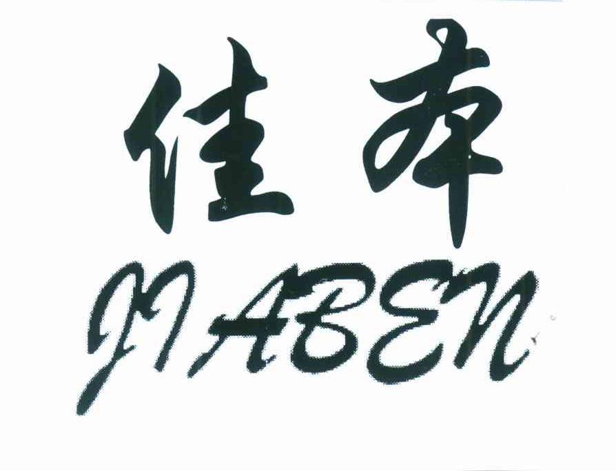 佳本