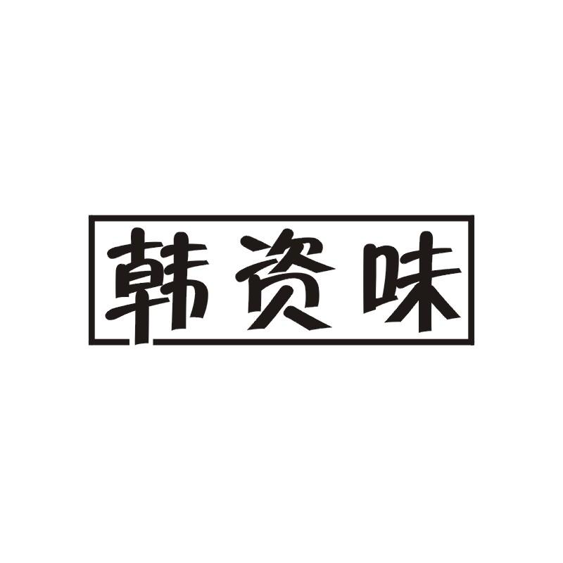 韩资味
