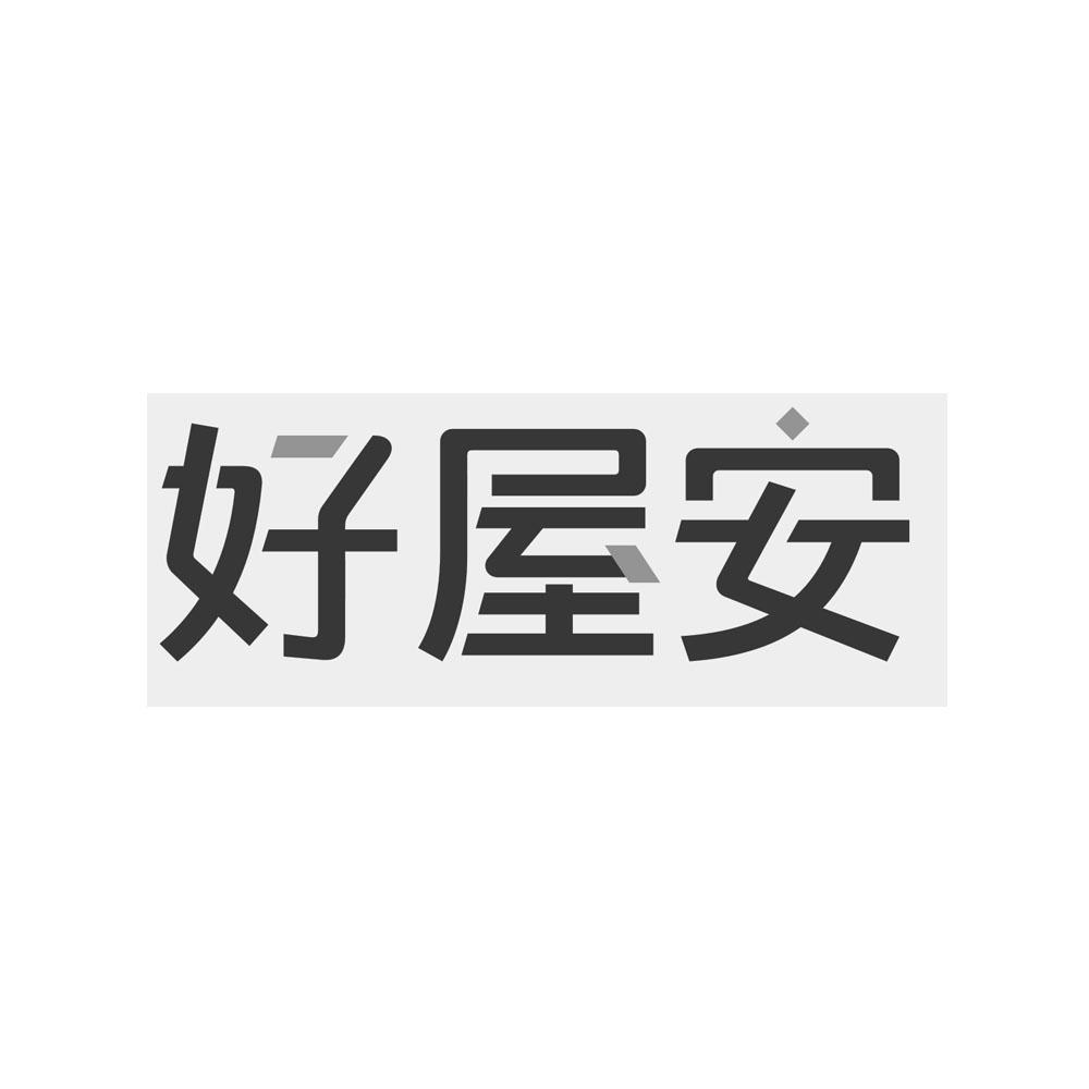 好屋安