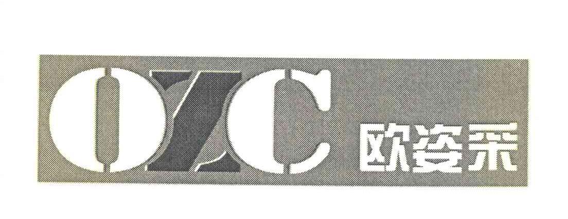 欧姿采 OZC