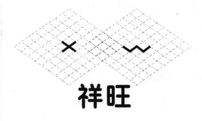 祥旺;XW