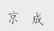 京成