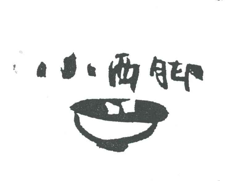 小西脚