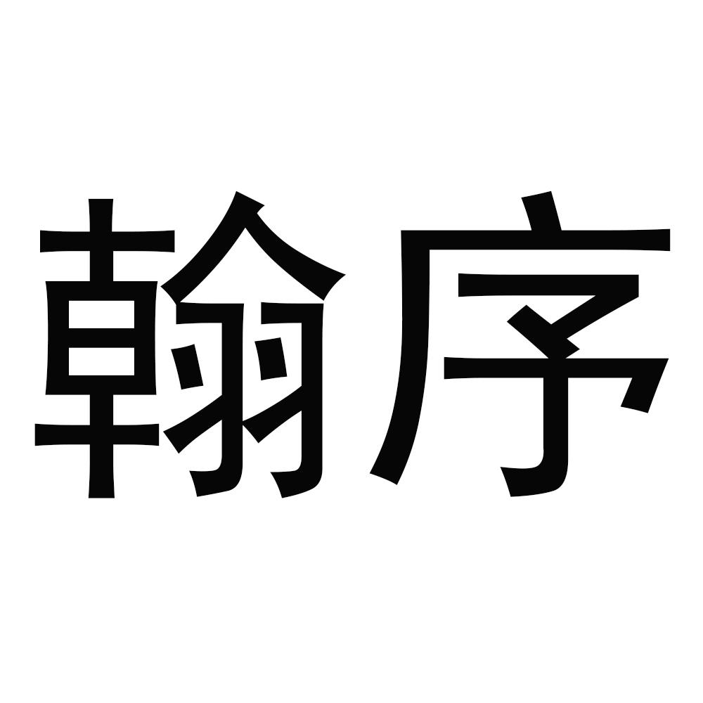翰序