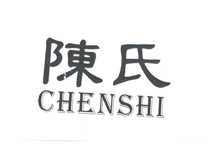 陈氏
