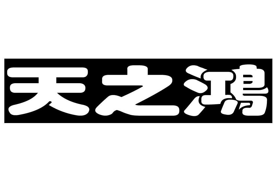 天之鸿