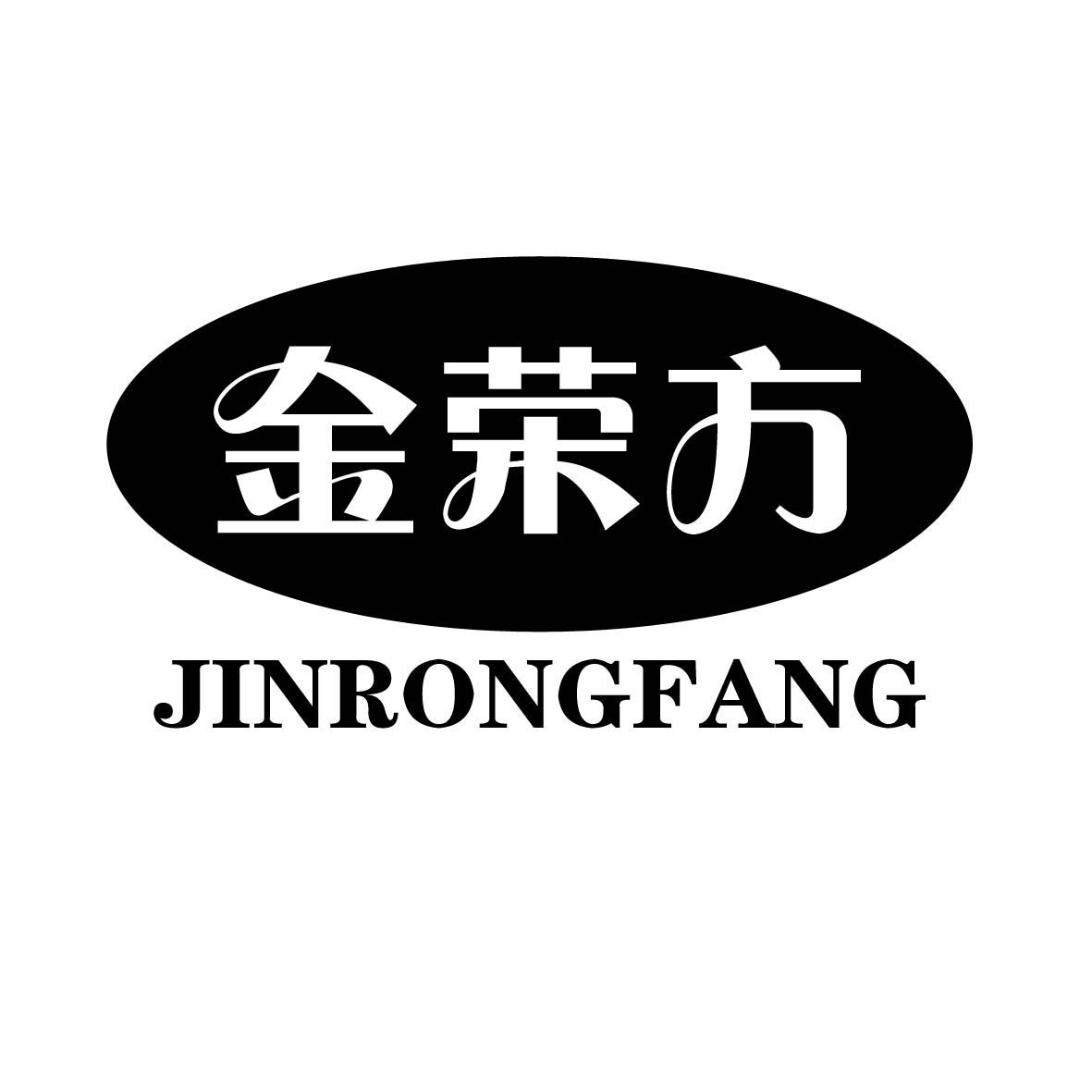 金荣方