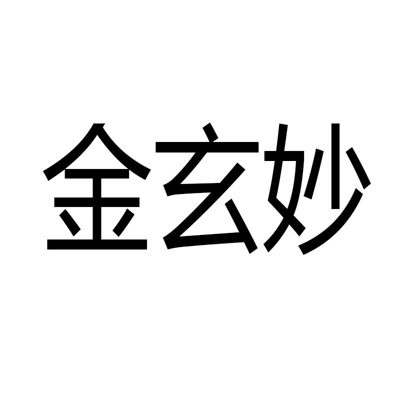 金玄妙