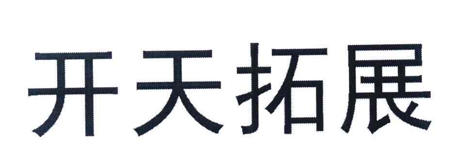 开天拓展